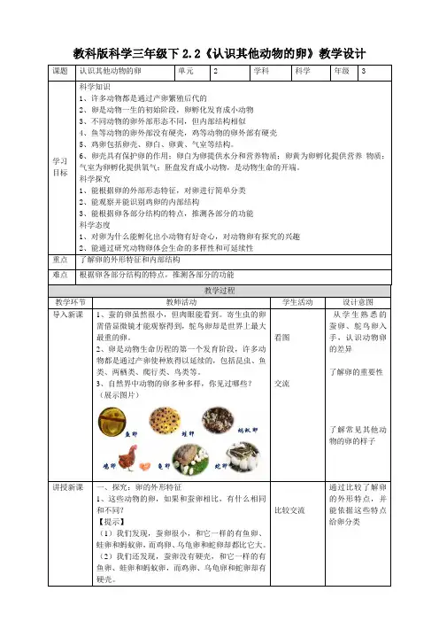 教科版小学科学三年级下册2.2《认识其他动物的卵》教案