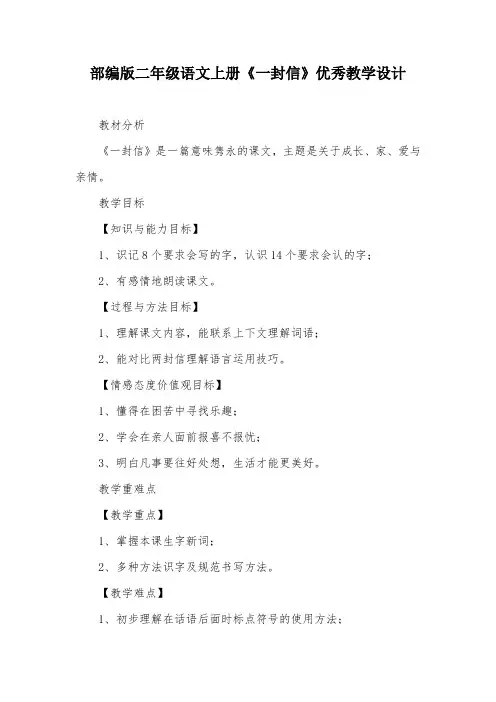部编版二年级语文上册《一封信》优秀教学设计