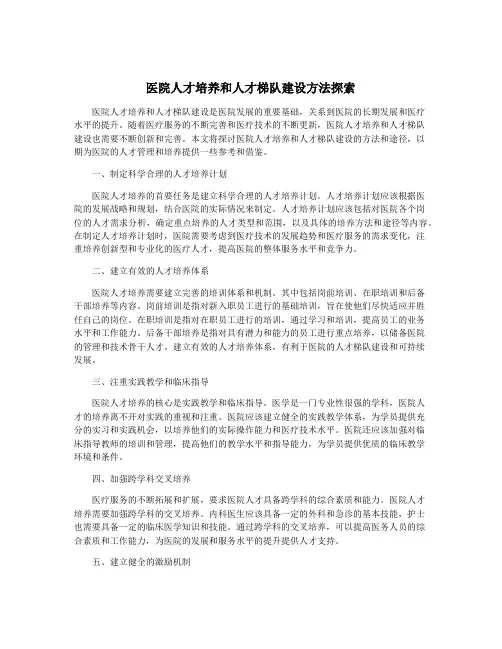 医院人才培养和人才梯队建设方法探索
