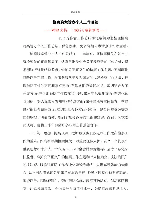 检察院案管办个人工作总结