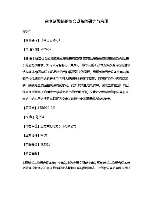 变电站预制舱组合设备的研究与应用