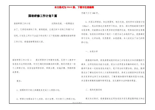 国培研修工作计划8篇