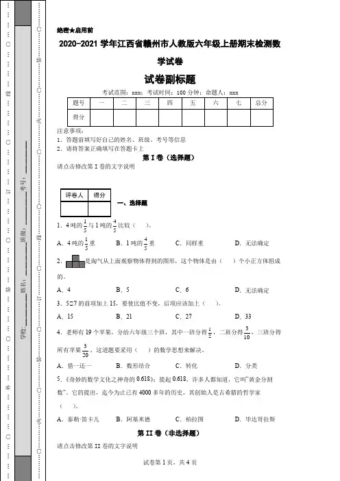 2020-2021学年江西省赣州市人教版六年级上册期末检测数学试卷