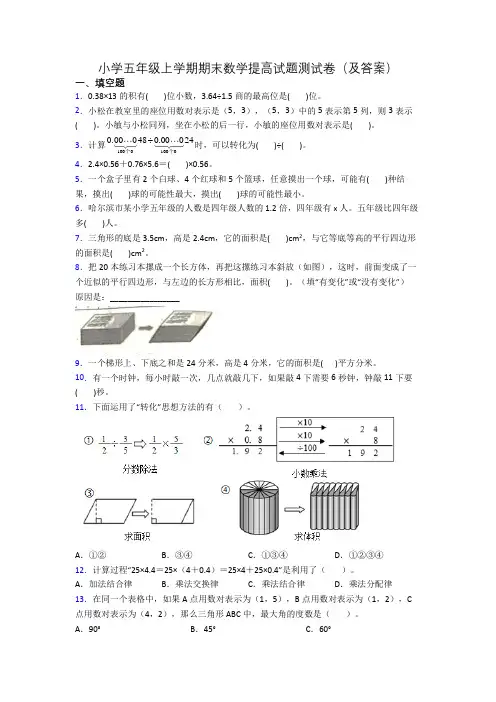 小学五年级上学期期末数学提高试题测试卷(及答案)
