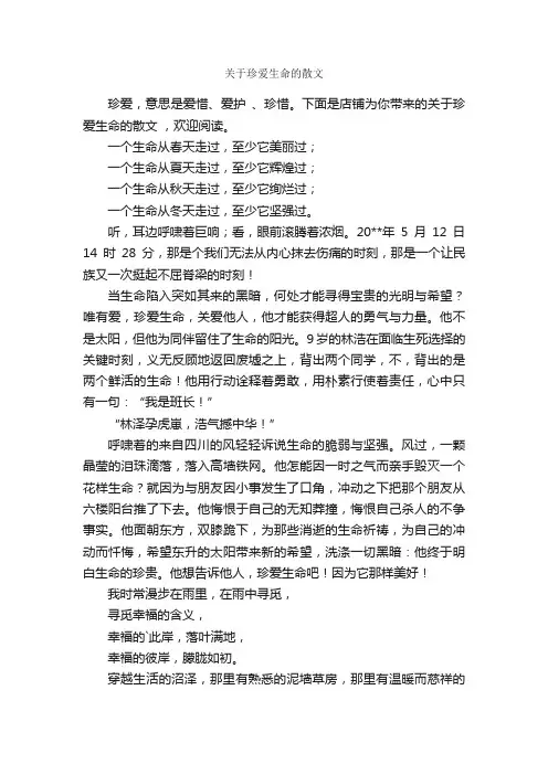 关于珍爱生命的散文