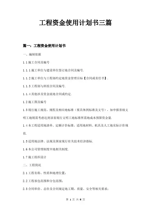 工程资金使用计划书三篇
