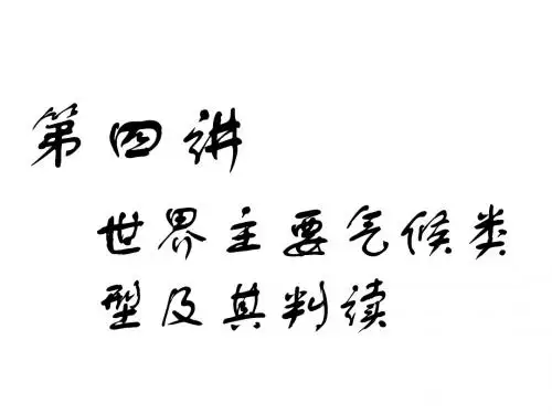 2019版高考地理一轮复习第二部分第二章地球上的大气第