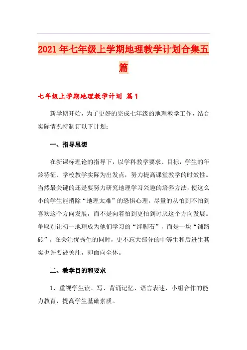 2021年七年级上学期地理教学计划合集五篇