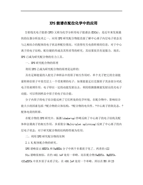 XPS能谱在配位化学中的应用