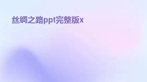 丝绸之路ppt完整版x