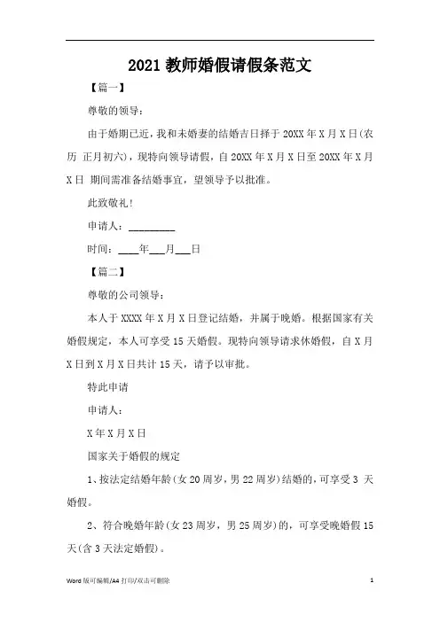 2021教师婚假请假条范文(完整版)