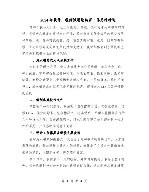 2024年软件工程师试用期转正工作总结精选（3篇）