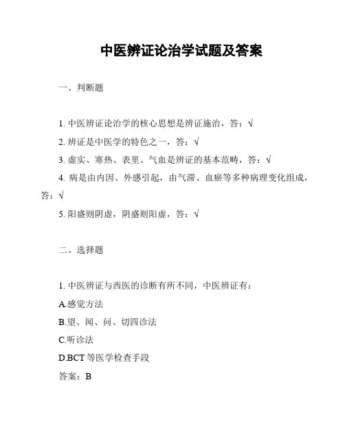 中医辨证论治学试题及答案