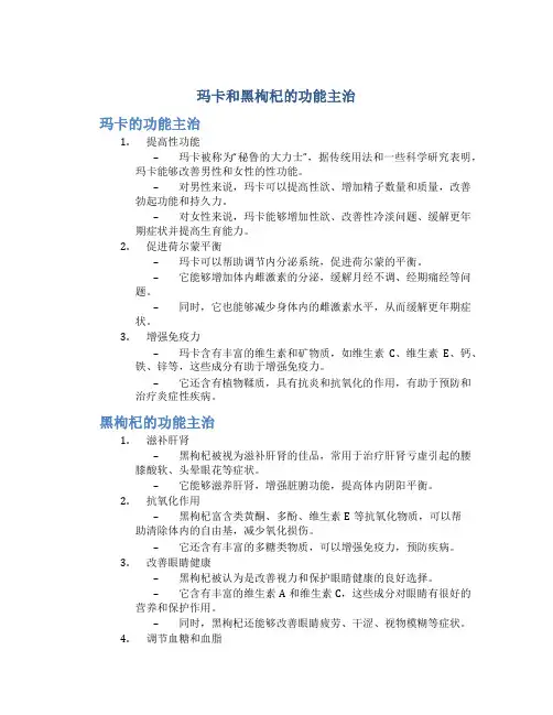 玛卡和黑枸杞的功能主治