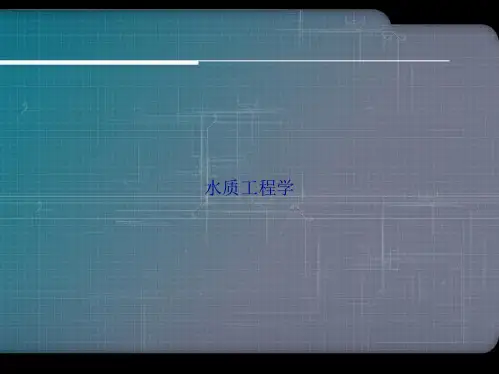 水质工程学讲课文档