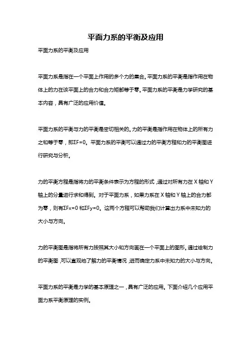 平面力系的平衡及应用