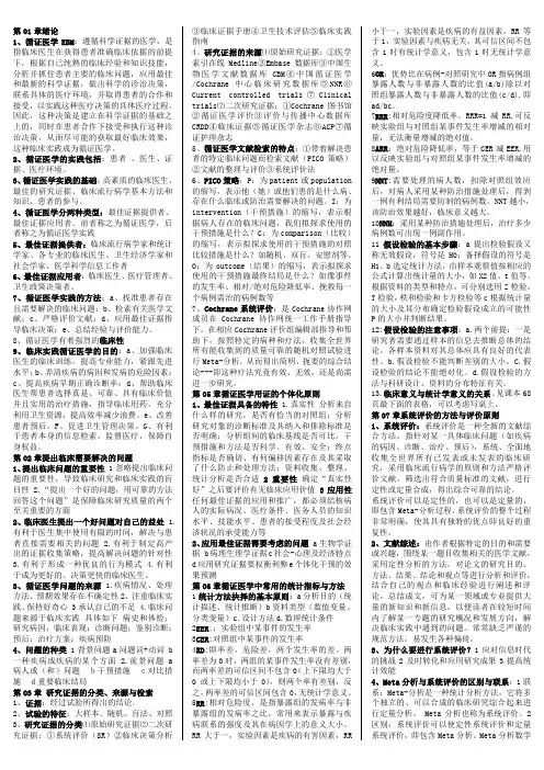 《循证医学》考试重点总结资料
