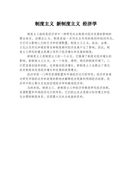制度主义 新制度主义 经济学