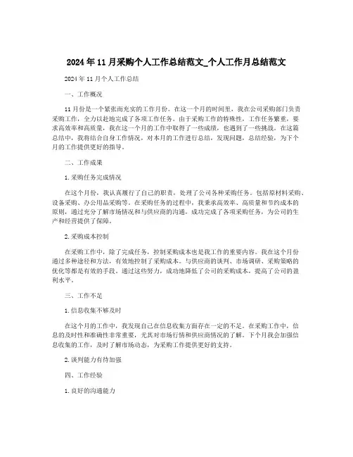 2024年11月采购个人工作总结范文_个人工作月总结范文