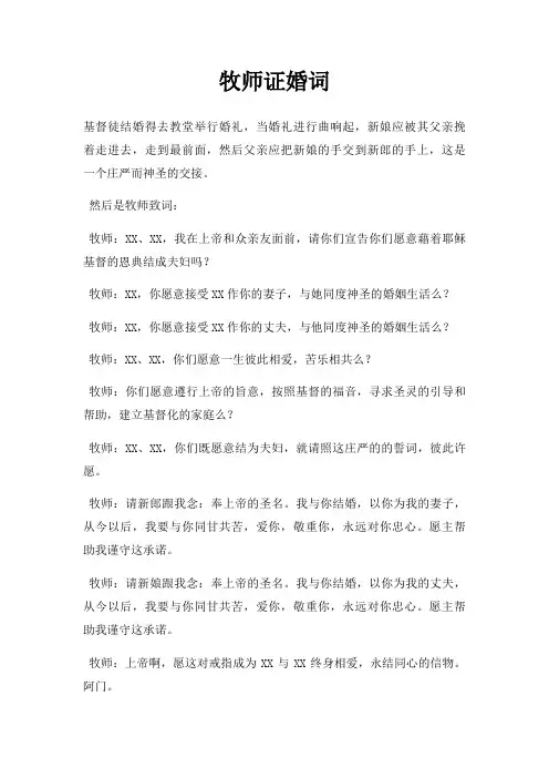 牧师证婚词三篇