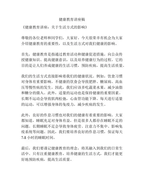 健康教育讲座稿