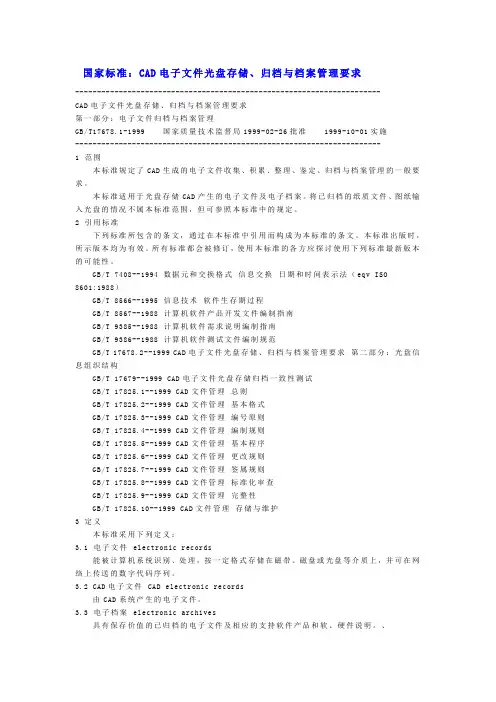 CAD电子文件光盘存储、归档与档案管理要求(1)