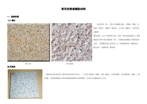 常用的景观铺贴材料