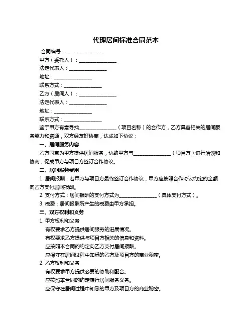 代理居间标准合同范本