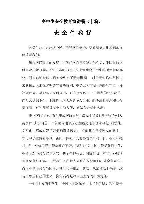 高中生安全教育演讲稿（十篇）