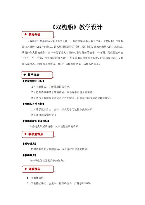 高中语文华东师大版高一上册第四单元12【教学设计】《双桅船》