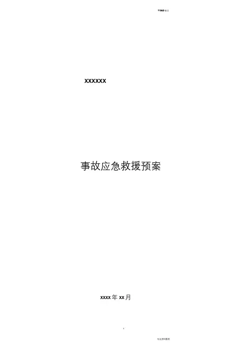 无仓储危化品经营单位应急预案