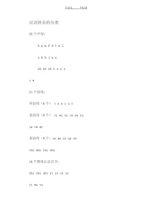 汉语拼音的分类