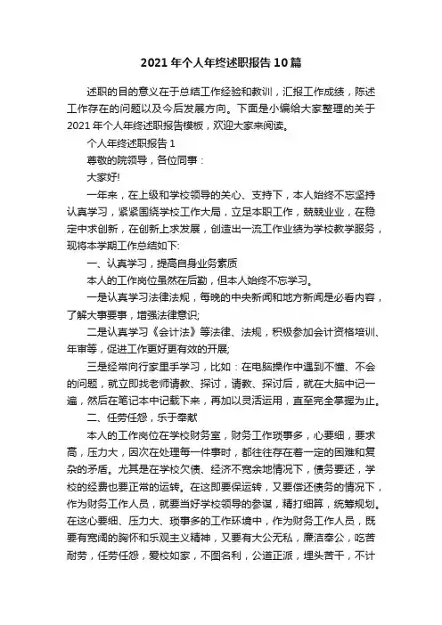 2021年个人年终述职报告10篇
