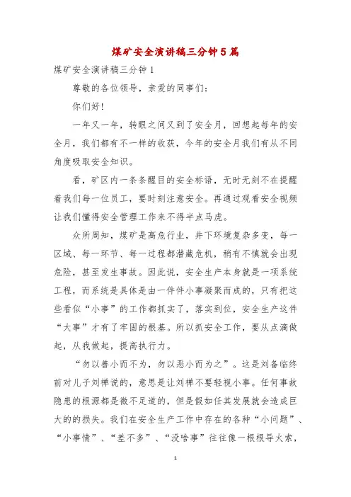 煤矿安全演讲稿三分钟5篇