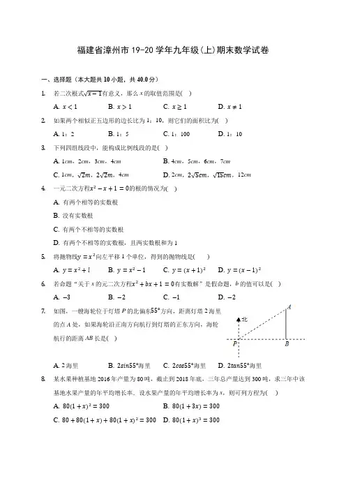 福建省漳州市19-20学年九年级(上)期末数学试卷 (含答案解析)