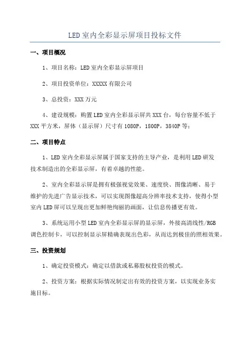 LED室内全彩显示屏项目投标文件