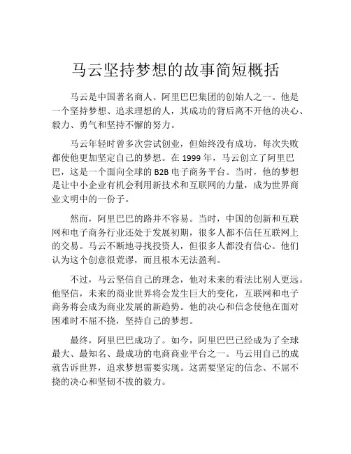 马云坚持梦想的故事简短概括