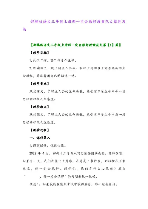 部编版语文三年级上册那一定会很好教案范文推荐3篇