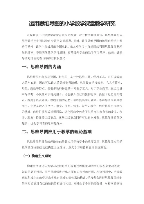 运用思维导图的小学数学课堂教学研究