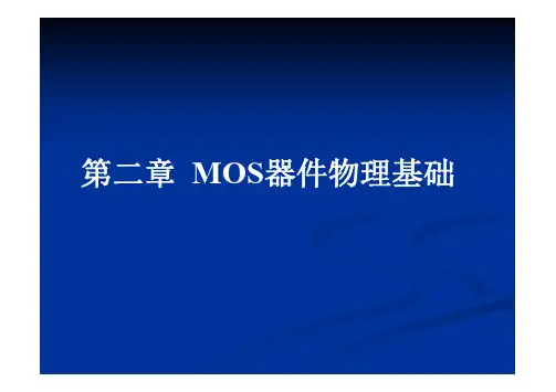 第二章 CMOS器件基础