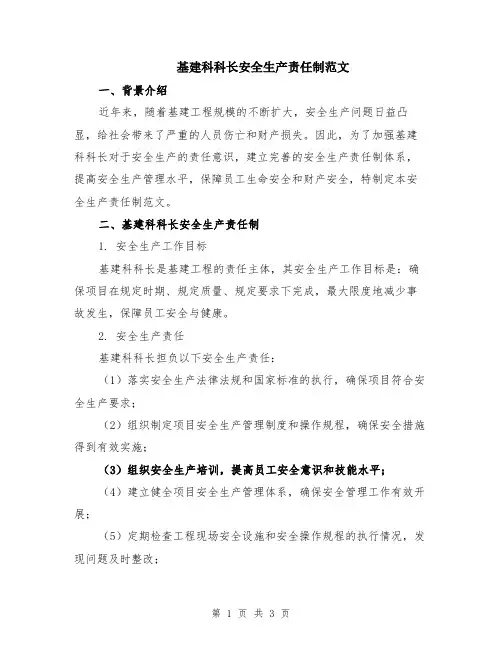 基建科科长安全生产责任制范文