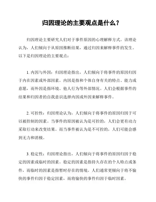 归因理论的主要观点是什么？