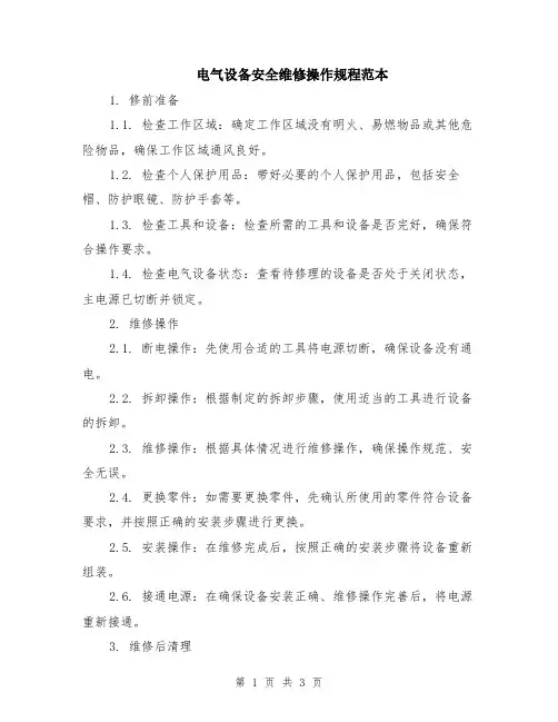 电气设备安全维修操作规程范本