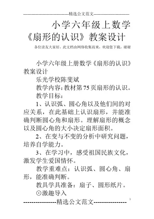 小学六年级上数学《扇形的认识》教案设计