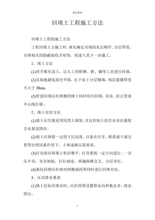 回填土工程施工方法