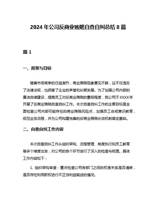 2024年公司反商业贿赂自查自纠总结8篇