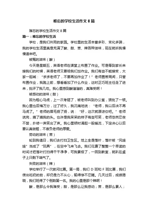 难忘的学校生活作文8篇