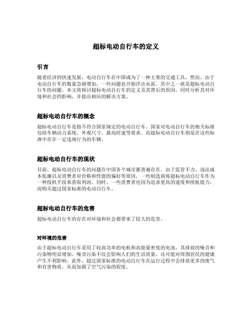 超标电动自行车的定义