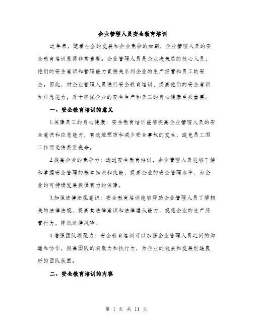 企业管理人员安全教育培训（3篇）