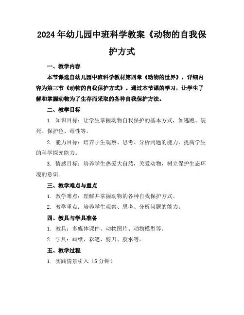 2024年幼儿园中班科学教案《动物的自我保护方式